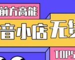 10分钟告诉你抖音小店项目原理，抖音小店无货源店群必爆玩法-赚金金-技能学习分享