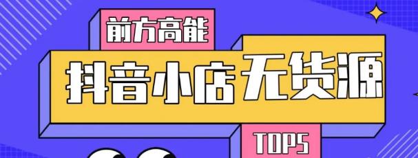 10分钟告诉你抖音小店项目原理,抖音小店无货源店群必爆玩法-赚金金-技能学习分享