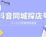 抖音同城探店号0-1-10-0完整思路复盘【付费文章】-赚金金-技能学习分享