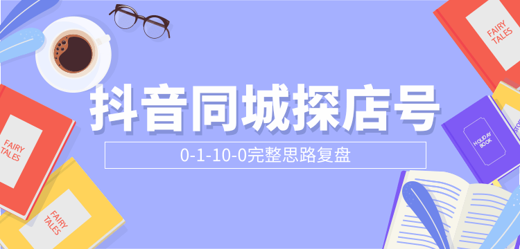 抖音同城探店号0-1-10-0完整思路复盘【付费文章】-赚金金-技能学习分享