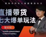 蟹老板直播带货7大爆单玩法,揭秘全网各大直播套路玩法-赚金金-技能学习分享