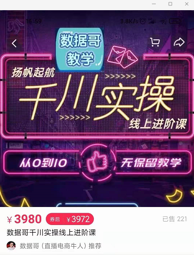 官网售价3980元的数据哥-千川实操进阶课【进阶版】 非基础版-赚金金-技能学习分享