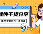 2021拼多多线下直播课:全程纯干货分享,关于拼多多的一切逻辑都能在这学到-赚金金-技能学习分享