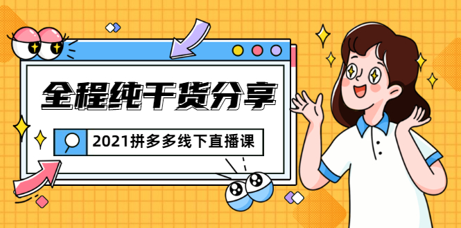 2021拼多多线下直播课：全程纯干货分享，关于拼多多的一切逻辑都能在这学到-赚金金-技能学习分享