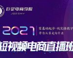 巨企电商学院·2021短视频电商直播班,价值2980元-赚金金-技能学习分享