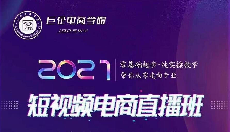 巨企电商学院·2021短视频电商直播班，价值2980元-赚金金-技能学习分享