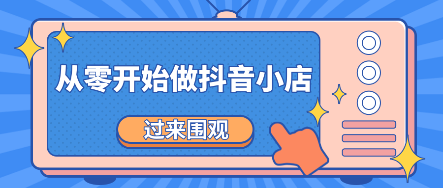 《从零开始做抖音小店全攻略》小白一步一步跟着做也能月收入3-5W-赚金金-技能学习分享