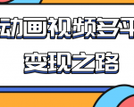 从快手小游戏到多平台多种形式变现,开启小动画推广变现之路-赚金金-技能学习分享