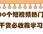 短视频热门剧本大全，5000个剧本做短视频的朋友必看-赚金金-技能学习分享