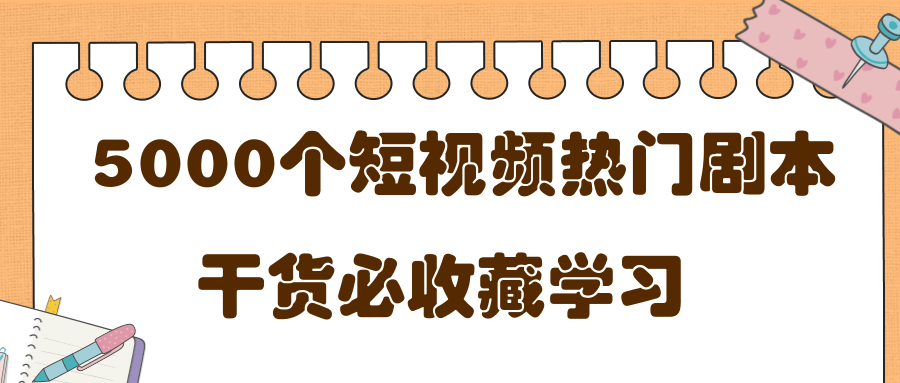 短视频热门剧本大全,5000个剧本做短视频的朋友必看-赚金金-技能学习分享