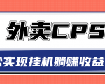 超详细搭建外卖CPS系统，轻松挂机躺赚收入1W+【视频教程】-赚金金-技能学习分享