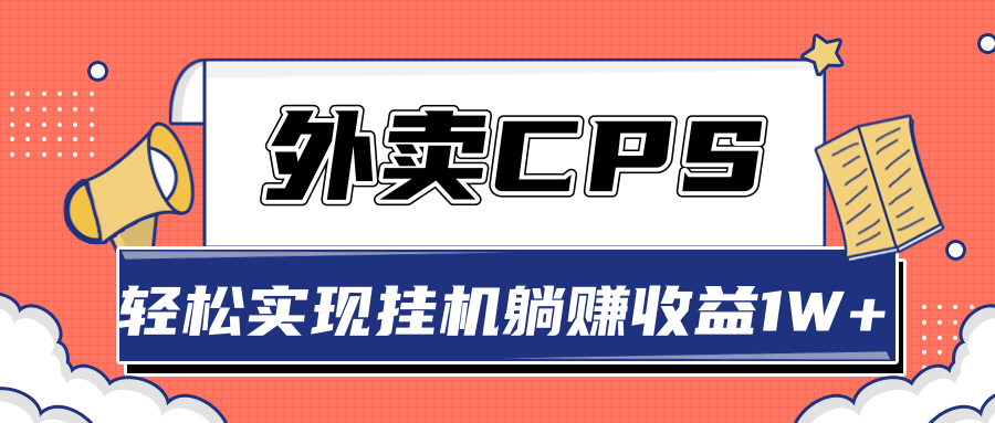 超详细搭建外卖CPS系统,轻松挂机躺赚收入1W+【视频教程】-赚金金-技能学习分享