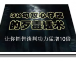 陈增金:38句攻心夺魂的歹毒话术,让你销售谈判功力猛增10倍-赚金金-技能学习分享