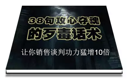 陈增金:38句攻心夺魂的歹毒话术,让你销售谈判功力猛增10倍-赚金金-技能学习分享