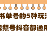 低成本创业项目,抖音,快手,视频号都通用的书单号5种赚钱玩法-赚金金-技能学习分享