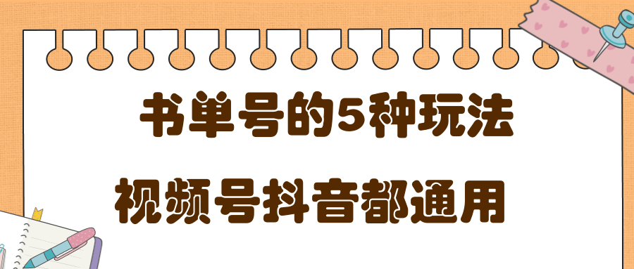 低成本创业项目，抖音，快手，视频号都通用的书单号5种赚钱玩法-赚金金-技能学习分享