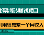 利用信息差操作电影票搬砖项目,有流量即可轻松月赚1W+-赚金金-技能学习分享