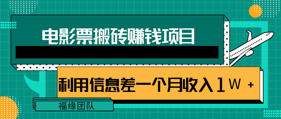 利用信息差操作电影票搬砖项目，有流量即可轻松月赚1W+-赚金金-技能学习分享