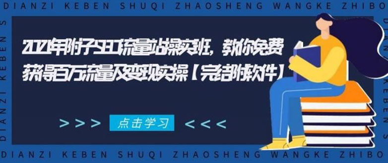 2021年附子SEO流量站操实班 教你免费获得百万流量及变现实操(完结附软件)-赚金金-技能学习分享