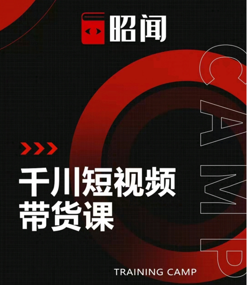 昭闻短视频千川图文带货课,给你一个起点,给起点一个高度-赚金金-技能学习分享