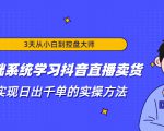 3天从小白到控盘大师,0基础系统学习抖音直播卖货 实现日出千单的实操方法-赚金金-技能学习分享