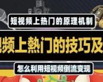 杰小杰·短视频上热门的方法技巧,利用短视频导流快速实现万元收益-赚金金-技能学习分享