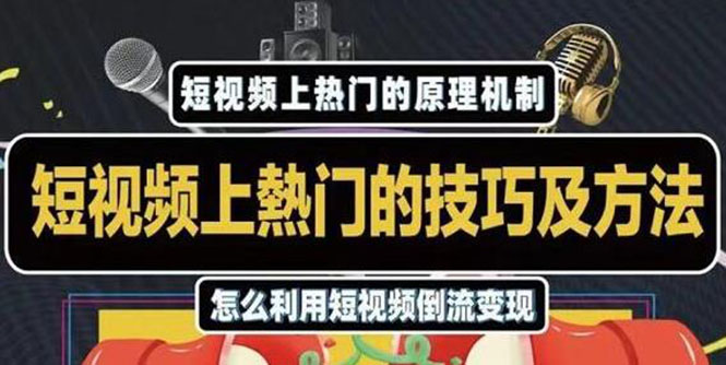 杰小杰·短视频上热门的方法技巧，利用短视频导流快速实现万元收益-赚金金-技能学习分享