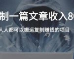 复制粘贴自动化赚钱的公文项目,复制一篇文章收入8000元,人人可操作-赚金金-技能学习分享