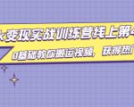 龟课·TikTok变现实战训练营线上第4期,0基础教你搬运视频,获得热门赚美金-赚金金-技能学习分享