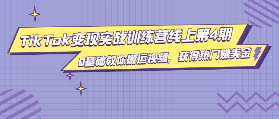 龟课·TikTok变现实战训练营线上第4期，0基础教你搬运视频，获得热门赚美金-赚金金-技能学习分享