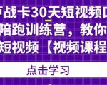 卢战卡30天短视频口播陪跑训练营,教你玩赚短视频-赚金金-技能学习分享