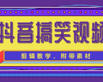 抖音搞笑视频剪辑教学,每天两小时轻松剪爆款(附带素材)-赚金金-技能学习分享