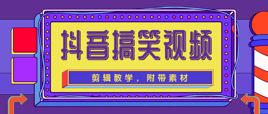 抖音搞笑视频剪辑教学，每天两小时轻松剪爆款（附带素材）-赚金金-技能学习分享