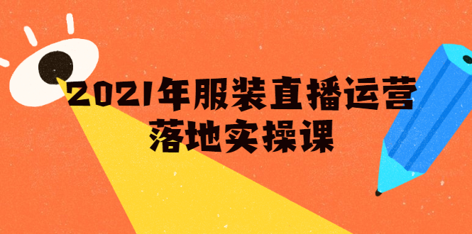 雨婷·2021年服装直播运营落地实操课，新号0粉如何快速带货日销10W+-赚金金-技能学习分享