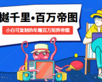 樾千里-百万帝图计划:小白可复制的年赚百万矩阵帝图(附源码)-赚金金-技能学习分享
