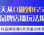 抖品牌店播·5天流量训练营:28天从0做到1650万,抖品牌店播玩法-赚金金-技能学习分享