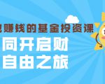 银行螺丝钉·躺着也赚钱的基金投资课,一同开启财富自由之旅(入门到精通)-赚金金-技能学习分享