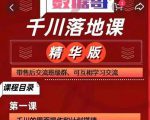千川落地课精华版：服饰鞋帽箱包，美妆教育茶，珠宝文玩等千川搭建-赚金金-技能学习分享