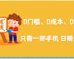 在家能操作的赚钱项目:0门槛、0成本、0资源,只需一部手机 就能日赚1000+-赚金金-技能学习分享