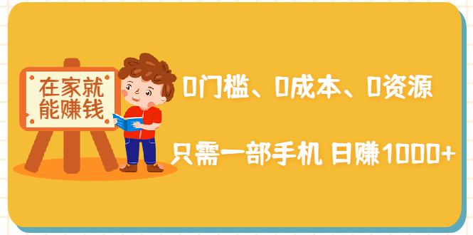 在家能操作的赚钱项目:0门槛、0成本、0资源,只需一部手机 就能日赚1000+-赚金金-技能学习分享