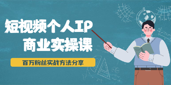 短视频个人IP商业实操课,百万粉丝实战方法分享,小白也能实现流量变现-赚金金-技能学习分享