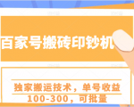百家号搬砖印钞机项目,独家搬运技术,单号收益100-300,可批量-赚金金-技能学习分享