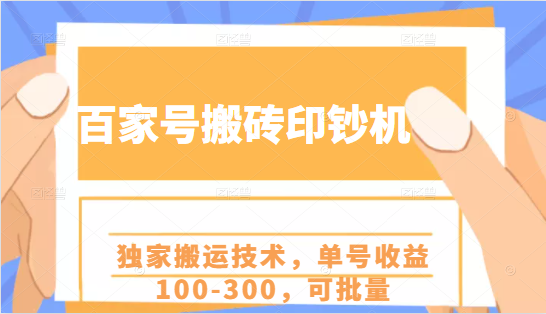 百家号搬砖印钞机项目，独家搬运技术，单号收益100-300，可批量-赚金金-技能学习分享
