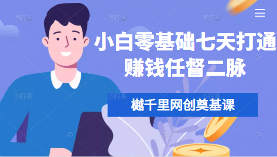 樾千里网创奠基课,小白零基础七天打通赚钱任督二脉-赚金金-技能学习分享
