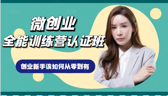 微创业全能训练营认证班课程,从理论知识与实际案例手把手指导创业新手如何从零到有-赚金金-技能学习分享