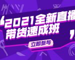 陈晓通2021全新直播带货速成班,从0到1教玩转抖音直播带货-赚金金-技能学习分享