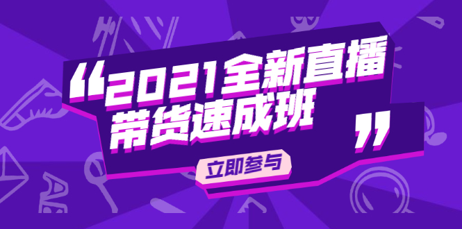 陈晓通2021全新直播带货速成班，从0到1教玩转抖音直播带货-赚金金-技能学习分享