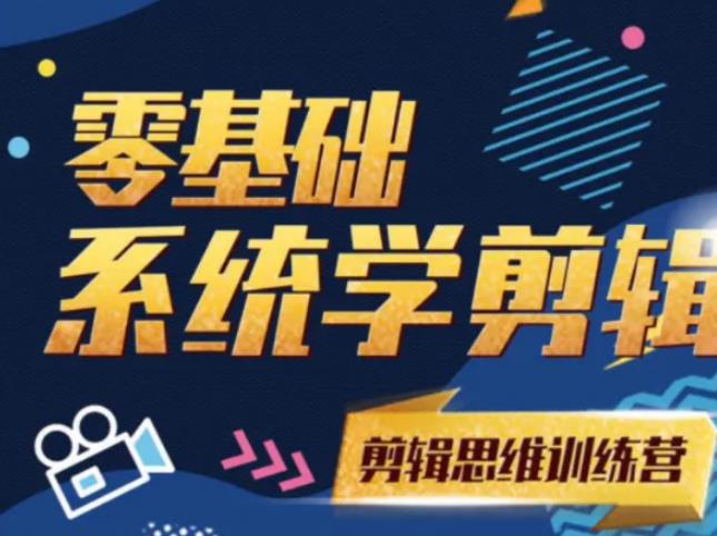 阿浪南门录像厅《2021PR零基础系统学剪辑思维训练营》附素材-赚金金-技能学习分享