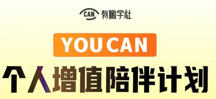 有趣学社·YOUCAN个人增值陪伴计划:提升个人“稳定可持续赚钱能力”-赚金金-技能学习分享