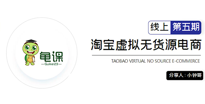 龟课·淘宝虚拟无货源电商5期,全程直播 现场实操,一步步教你轻松实现躺赚-赚金金-技能学习分享